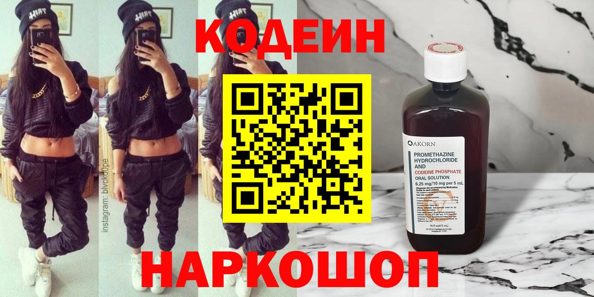 Кодеин Purple Drank  купить   Вход с VPN  Надым  Codein напиток Lean (лин) 